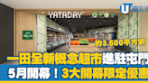 一田全新概念超市YATADAY進駐屯門 5月開幕推3大開業優惠