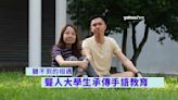 見字如見人｜聽不到的相遇 聾人大學生承傳手語教育