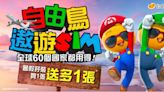 自由鳥夏日優惠 遨遊 SIM 限時買一送一 首推學生零蚊 SIM-ePrice.HK