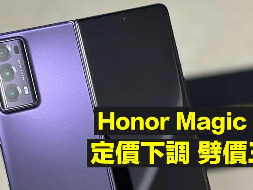Honor Magic V3 香港快推出！現有 Magic V2 512GB 劈價 $3000-ePrice.HK