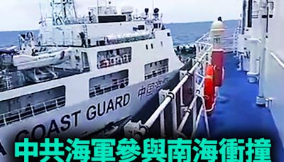 【軍事熱點】中共海軍參與南海衝撞 菲海防旗艦受損 | 南中國海 | 菲律賓 | 海上民兵 | 大紀元