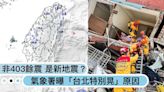 不是403餘震？花蓮凌晨連2震是「全新地震序列」，氣象署解釋：為何台北特別晃？