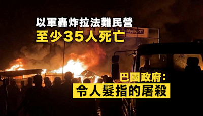 拉法難民營遭轟炸引發大火致35人死 以軍證曾空襲哈馬斯建築