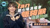 Ian演唱會｜開七場演唱會未夠喉 自評70分：唔滿意先係進步根源(有片) | am730