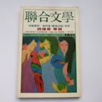 ///李仔糖舊書*1989年聯合文學第54期.錢鍾書專輯.盧西迪(魔鬼詩篇)專題報導(k376)