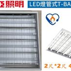 【東亞照明】2尺*2尺26W T8 LED燈管6.5W*4支燈管LED輕鋼架燈具，節能標章認證款LTT-H2445DHA