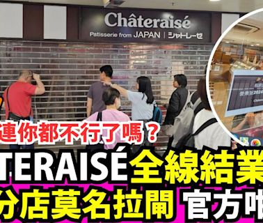 CHÂTERAISÉ全線結業疑雲！多區分店莫名拉閘 官方咁樣講