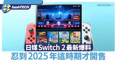 Switch 2 最新爆料｜日媒指任天堂遊戲後繼主機或2025 年尾才發售｜遊戲動漫