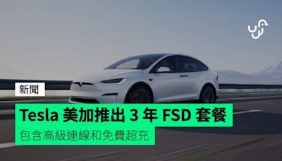 Tesla 美加推出 3 年 FSD 套餐 包含高級連線和免費超充