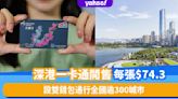 深圳旅遊｜「深港一卡通」八達通正式開售！超過全國300個城市通用、設有港幣和人民幣雙錢包
