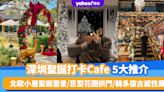 深圳聖誕2023｜深圳聖誕打卡Cafe 5大推介！北歐小屋聖誕雪景／巨型花圈拱門／韓系復古感性風