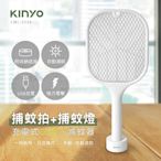 KINYO USB充電式捕蚊燈+電蚊拍