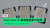 Intel Core i9 處理器遊戲中故障 底板廠商與 Intel 未達成共識