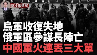 烏軍捷報：赫爾松收復失地 俄中央軍區副參謀長陣亡(視頻) - 博談 -