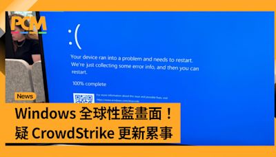 【持續更新】Windows 全球性藍畫面！疑 CrowdStrike 更新累事