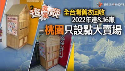 政策追蹤系列／全台灣舊衣回收2022年達8.16噸 桃園只設點大賣場