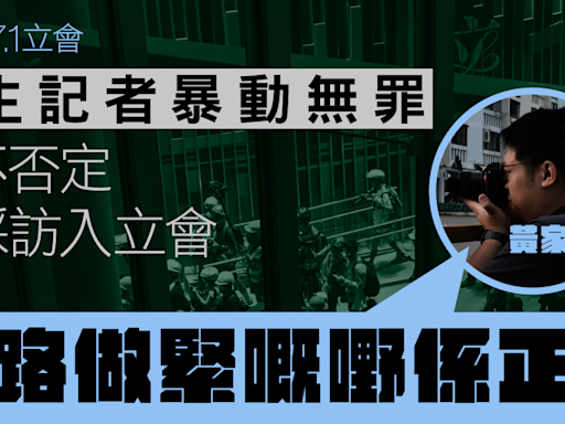 專訪｜7.1 立會案學生記者暴動無罪 官不否定為採訪入立會 黃家豪：「一路做緊嘅嘢係正確」