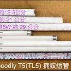 電匠的家：捕蚊燈管 T5 6W 8W  F6T5/BL F8T5/BL  TL5 Goodly