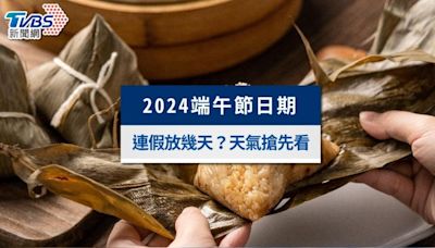 2024端午節日期幾號？端午連假放幾天？端午節天氣搶先看│TVBS新聞網