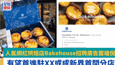 小紅書熱捧人氣蛋撻bakehouse 招聘廣告洩密？疑攻入XX開分店！全港5間店經常排長龍