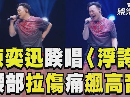 影音／陳奕迅唱〈浮誇〉補償歌迷 巡演拉傷「痛到扶腰」再飆高音│TVBS新聞網