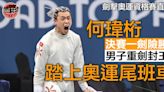 劍擊奧運資格賽直擊｜何瑋桁男重一劍險勝封王 奪港隊第30張奧運入場券