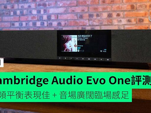 【評測】Cambridge Audio Evo One 無線串流揚聲器 三頻平衡表現佳 + 音場廣闊臨場感足