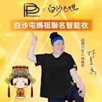 【PP 波瑟楓妮】石墨烯短袖智能上衣1件(白沙屯媽祖聯名款)