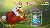 Latest Children Gujarati Story The Arrogant Sparrow For Kids - Check Out Kids Nursery Rhymes And Baby Songs In Gujarati...
