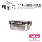 【Quasi】司耐扣304不鏽鋼保鮮盒(長型)540ml