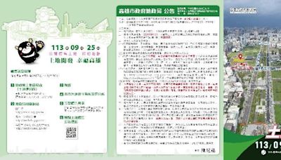 高雄市地政局第3季開發區土地標售 9/25開標