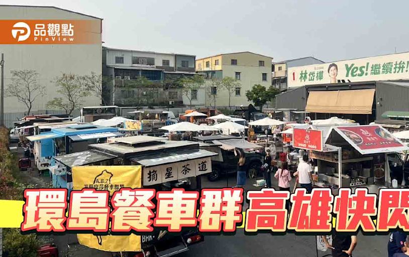 環島餐車群高雄快閃 林岱樺：讓鄉親體驗不同風格的文創市集 | 蕃新聞