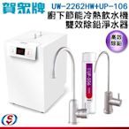 【信源】【賀眾牌】廚下型冷熱飲水機+雙效除鉛淨水器 UW-2262HW-1+UP-106