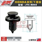 【YOYO汽車工具】JTC RD65 車用塑膠扣 HONDA 保桿 保險桿 下護板 車用 膠扣 扣子 零件 買10送2