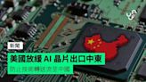 美國放緩 AI 晶片出口中東 防止技術轉送流至中國