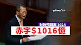 財政預算案 2024｜撤辣即日生效 政府財赤 1,016 億元｜懶人包一文整合｜Yahoo