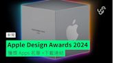 Apple Design Awards 設計大獎 2024 獲獎 Apps 名單 +下載連結
