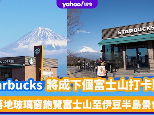 日本旅遊｜靜岡縣Starbucks會是下個富士山人氣打卡點？落地玻璃窗飽覽富士山至伊豆半島景色