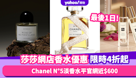 Jo Malone、Chanel N°5香水限時4折起！Chan...