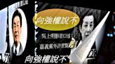 【影音】走過見證嘉義民主史 吳上明口述全紀錄 向強權說不！從許世賢黨外，起...