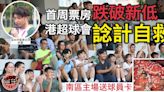 【港超聯】首周票房跌破歷屆新低 港超球會諗計自救