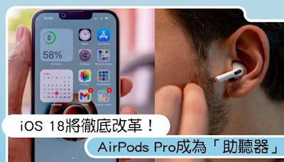 iOS 18將徹底改革！AirPods Pro成為「助聽器」？Apple的AI大計畫超驚人