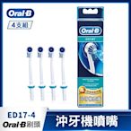 德國百靈Oral-B-沖牙機噴嘴(4入)ED17-4 歐樂B