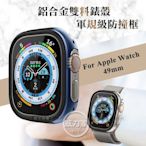 威力家 軍盾防撞 抗衝擊 Apple Watch Ultra 2/Ultra (49mm) 鋁合金雙料邊框保護殼-深海藍