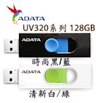 【MR3C】含稅附發票 ADATA 威剛 UV320 128GB 128G USB3.2 隨身碟 黑藍 白綠 2色