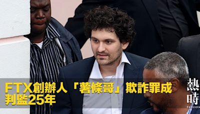 FTX創辦人「薯條哥」欺詐罪成 判監25年