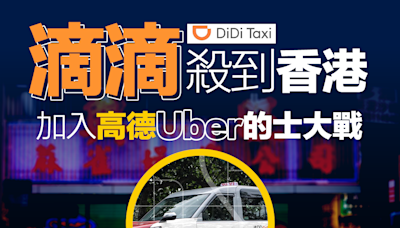 【出行大戰】滴滴殺到香港 加入高德Uber的士大戰