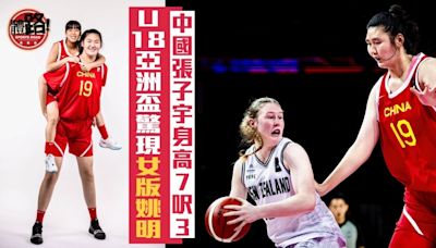 籃球｜U18女籃亞洲盃驚現「女版姚明」 中國張子宇身高達2米20