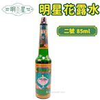 明星花露水 二號 85ml/一瓶入(促140) 正牌 經典 花露水 香水 消毒 酒精 復古 台灣製造 -智4710679