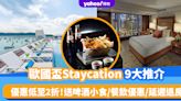 歐國盃直播｜香港Staycation 9大推介！優惠低至2折、人均$459起 送啤酒小食/餐飲優惠/延遲退房